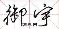 骆恒光御宇行书怎么写