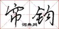 骆恒光帘钩行书怎么写