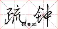 骆恒光疏钟行书怎么写