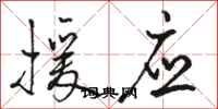 骆恒光援应行书怎么写