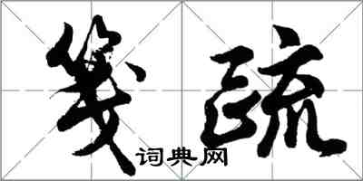 胡问遂笺疏行书怎么写