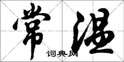 胡问遂常温行书怎么写