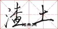 骆恒光渣土行书怎么写