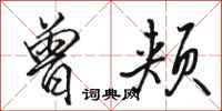 骆恒光曾颊行书怎么写