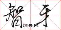 骆恒光智牙行书怎么写