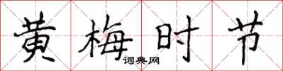 侯登峰黄梅时节楷书怎么写