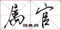 骆恒光属官行书怎么写