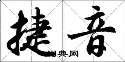 胡问遂捷音行书怎么写