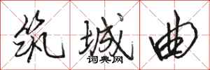骆恒光筑城曲行书怎么写