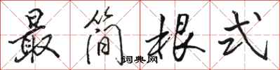 骆恒光最简根式行书怎么写