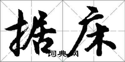 胡问遂据床行书怎么写