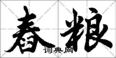 胡问遂舂粮行书怎么写