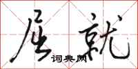 骆恒光屈就行书怎么写