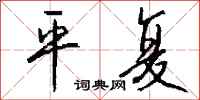 钱沛云平复行书怎么写