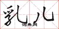 骆恒光乳儿行书怎么写