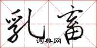 骆恒光乳畜行书怎么写