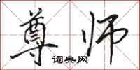 骆恒光尊师行书怎么写