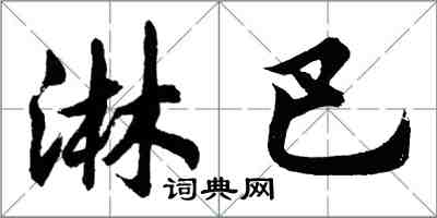 胡问遂淋巴行书怎么写