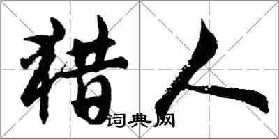胡问遂猎人行书怎么写