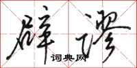骆恒光辟谬行书怎么写