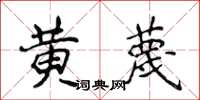 侯登峰黄蔑楷书怎么写