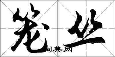 胡问遂笼丛行书怎么写