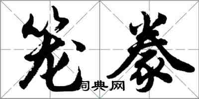 胡问遂笼豢行书怎么写