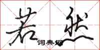 骆恒光若然行书怎么写