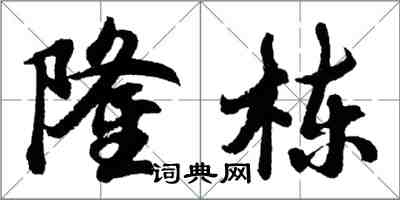 胡问遂隆栋行书怎么写