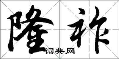胡问遂隆祚行书怎么写