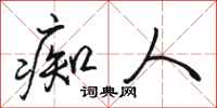 骆恒光痴人行书怎么写
