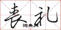 骆恒光丧礼行书怎么写