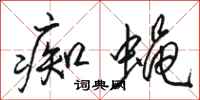 骆恒光痴蝇行书怎么写