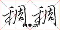 骆恒光稠稠行书怎么写