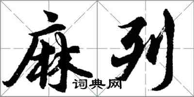 胡问遂麻列行书怎么写