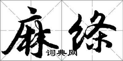 胡问遂麻绦行书怎么写