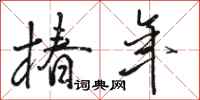 骆恒光椿年行书怎么写