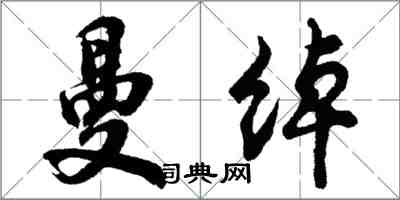 胡问遂曼绰行书怎么写