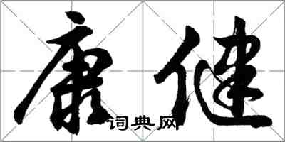 胡问遂康健行书怎么写