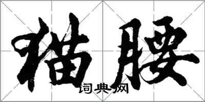 胡问遂猫腰行书怎么写