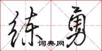 骆恒光练勇行书怎么写