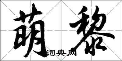 胡问遂萌黎行书怎么写