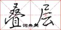 骆恒光叠层行书怎么写