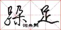 骆恒光跺足行书怎么写