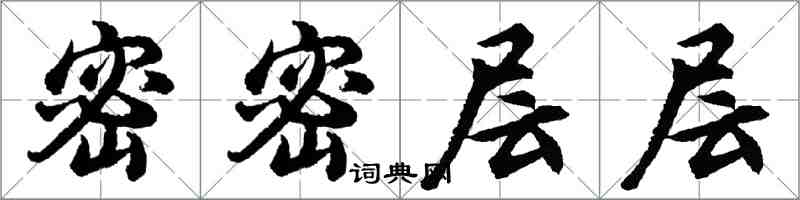 胡问遂密密层层行书怎么写