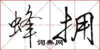 骆恒光蜂拥行书怎么写