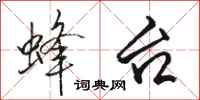 骆恒光蜂台行书怎么写
