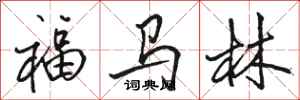 骆恒光福马林行书怎么写