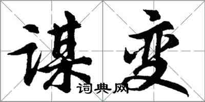 胡问遂谋变行书怎么写