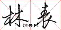 骆恒光林表行书怎么写